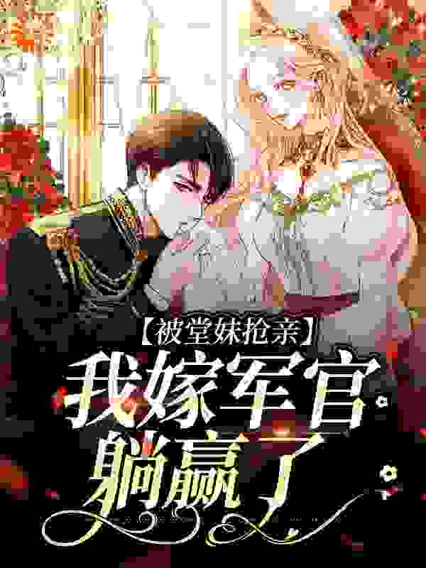 被堂妹抢亲，我嫁军官躺赢了