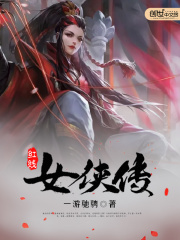 李慕唐阿姣小说免费阅读《红线女侠传》全文大结局