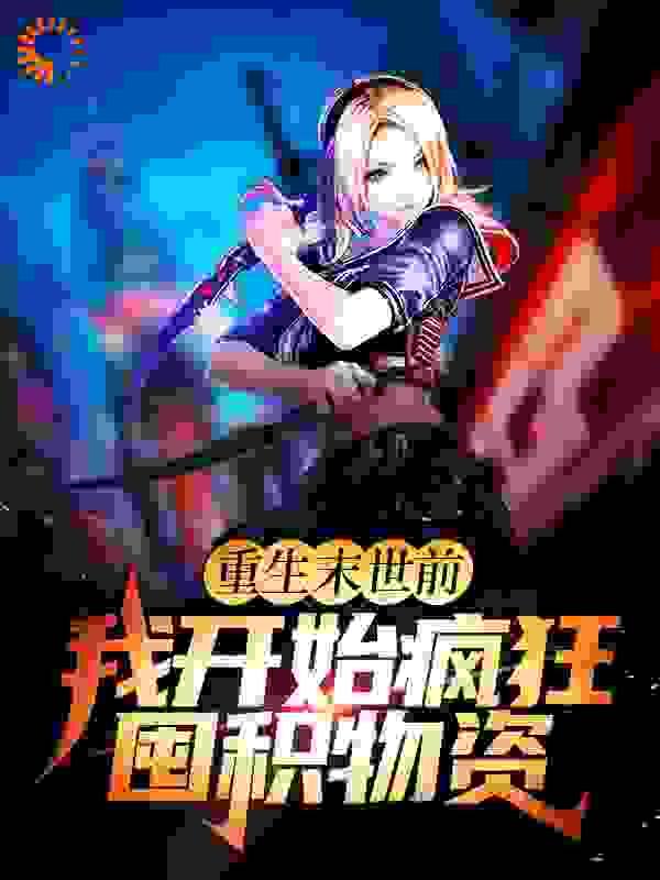 重生末世前，我开始疯狂囤积物资