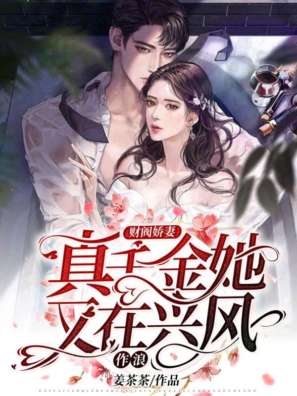 财阀娇妻：真千金她又在兴风作浪