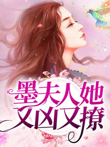 墨夫人她又凶又撩