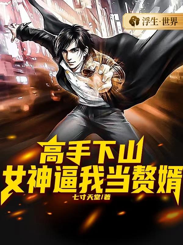 高手下山:女神逼我当赘婿