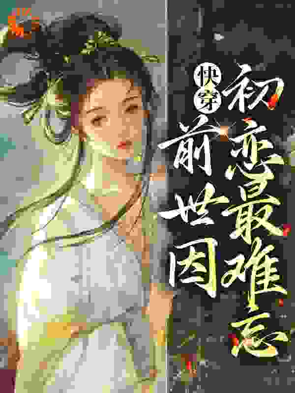 快穿：前世因，初恋最难忘