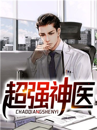 超强神医