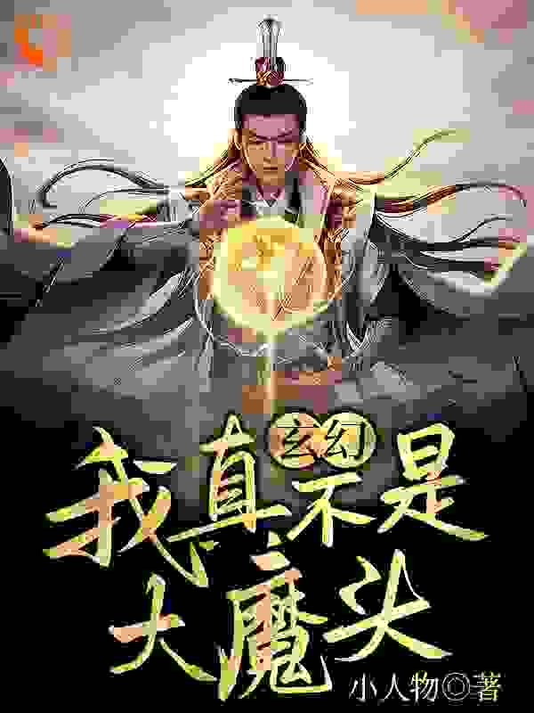 玄幻：我真不是大魔头