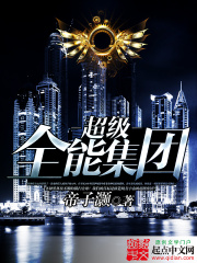 超级全能集团
