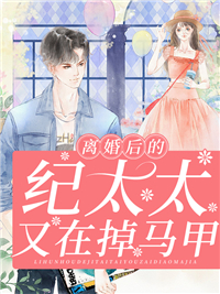 离婚后的纪太太又在掉马甲