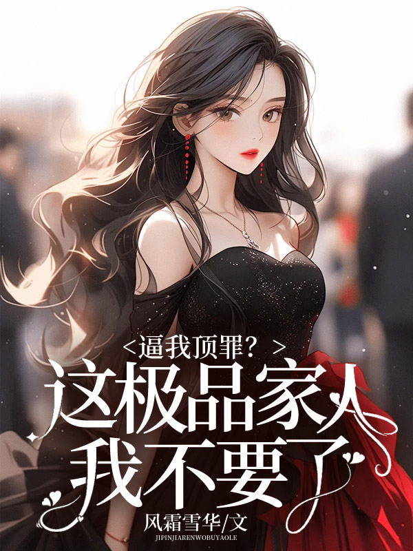 逼我顶罪?这极品家人我不要了