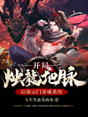 最强宗门养成系统:开局烛龙地脉