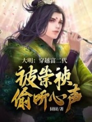 大明:穿越富二代,被崇祯偷听心声