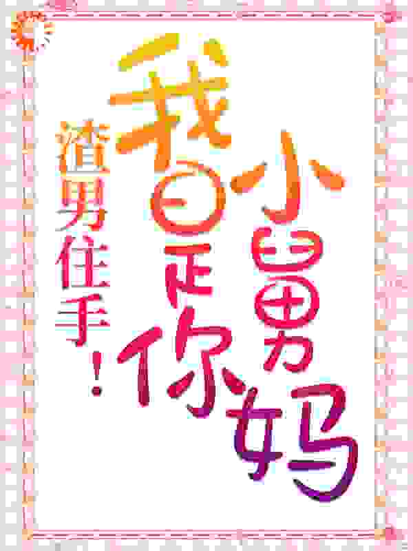 渣男住手！我是你小舅妈
