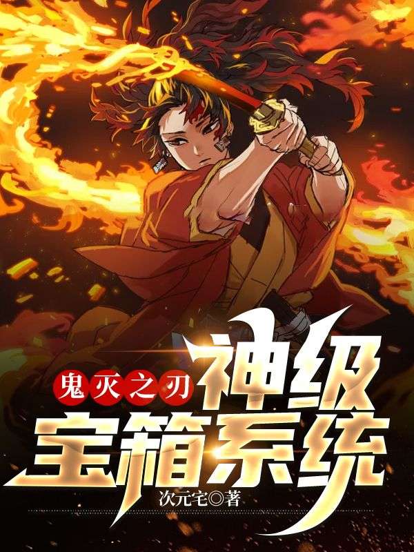 鬼灭之刃:神级宝箱系统