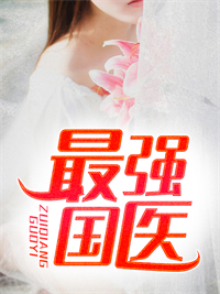 最强国医
