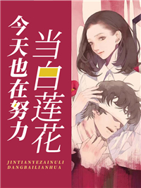 今天也在努力当白莲花