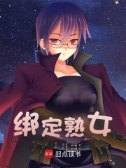 绑定熟女