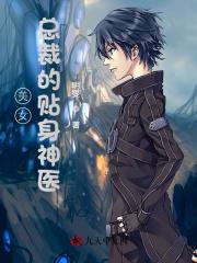 神医无敌:我的女友是总裁