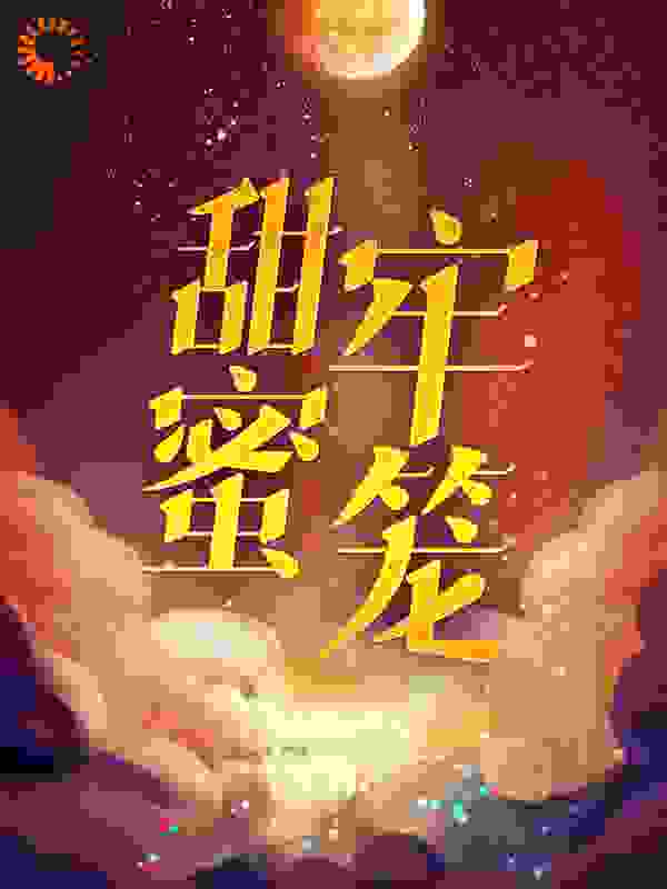 甜蜜牢笼