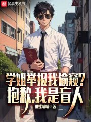 学姐举报我偷窥?抱歉,我是盲人