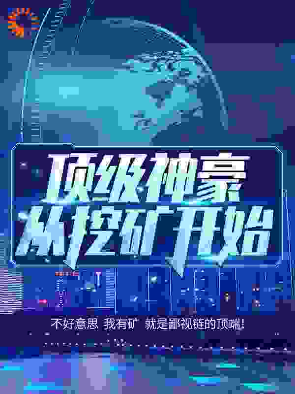 都市：顶级神豪从挖矿开始