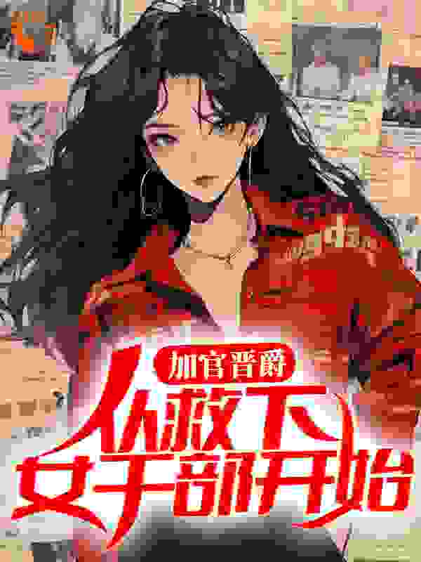 加官晋爵:从救下女干部开始