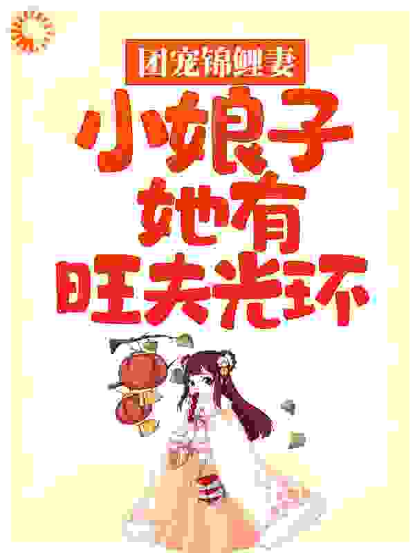 团宠锦鲤妻：小娘子她有旺夫光环