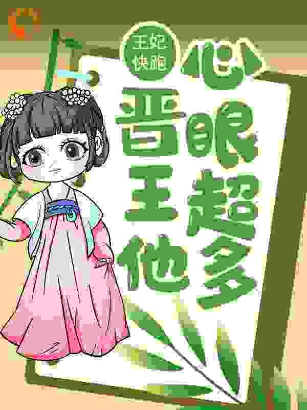 王妃快跑，晋王他心眼超多！