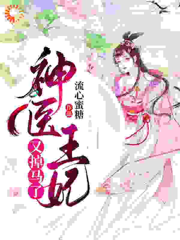 神医王妃又掉马了