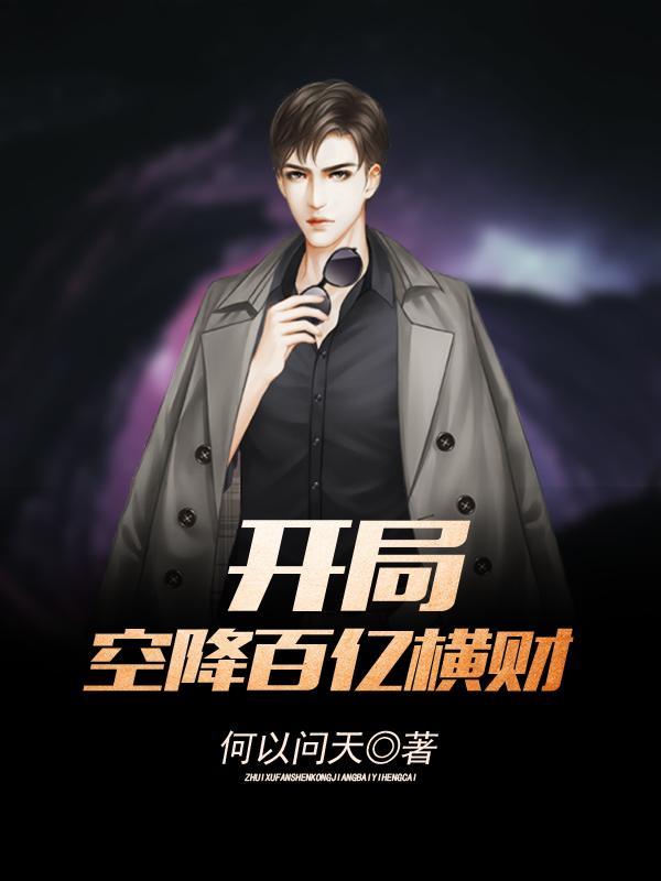 赘婿:空降百亿横财