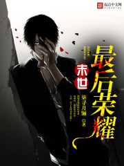 末世:最后荣耀