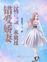 错爱娇妻:薄情总裁,求放过!