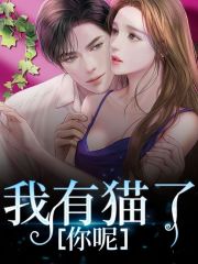 我有猫了,你呢