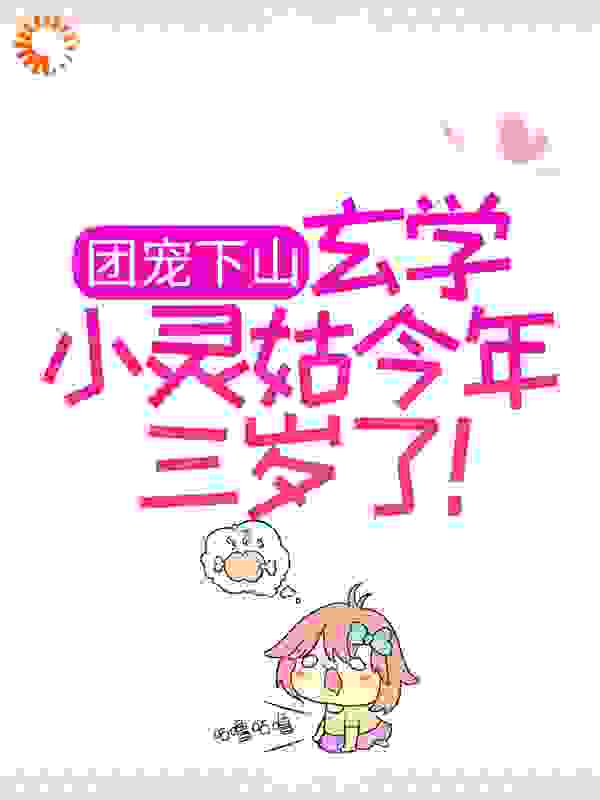 团宠下山：玄学小灵姑今年三岁了！