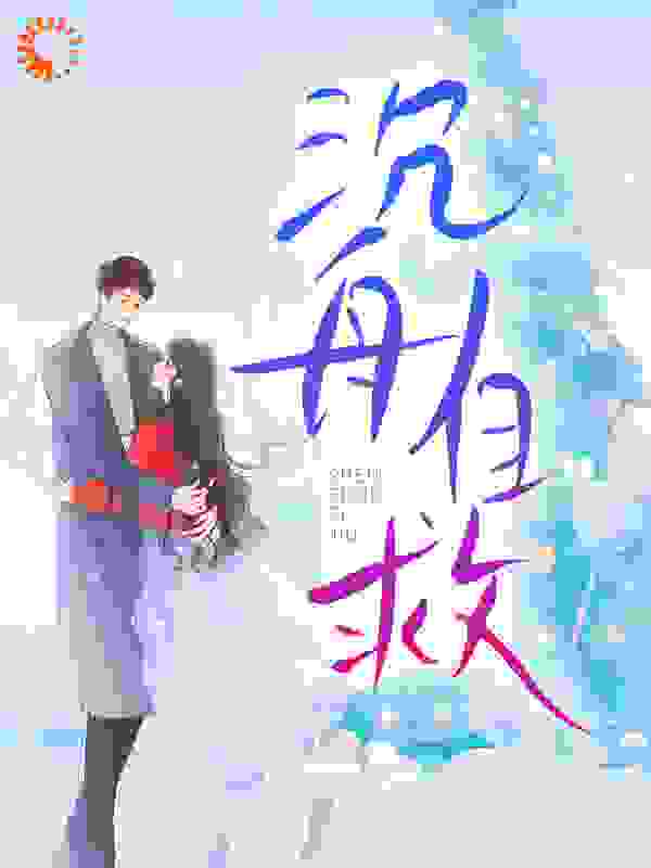 沉舟自救