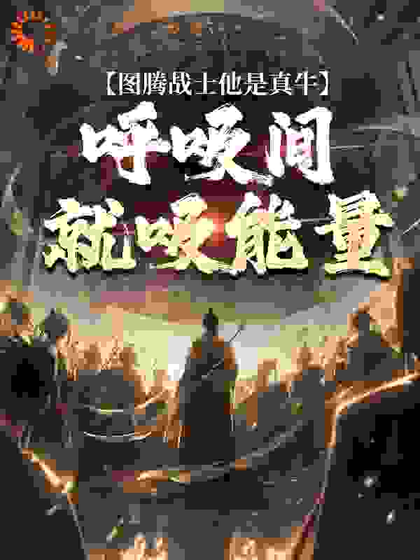 图腾战士他是真牛,呼吸间就吸能量
