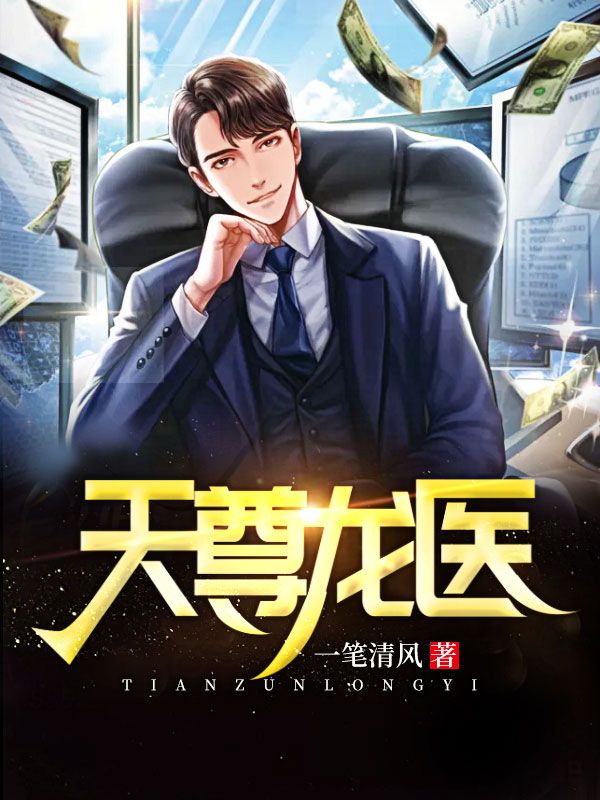 天尊龙医