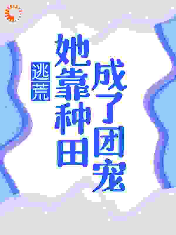 逃荒：她靠种田成了团宠