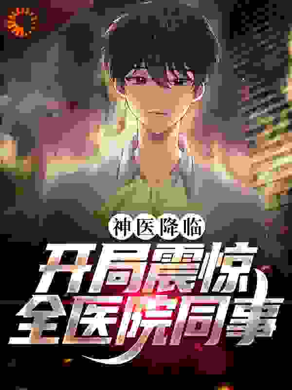 神医降临：开局震惊全医院同事