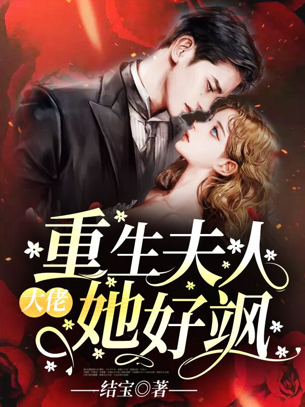 大佬,重生夫人她好飒