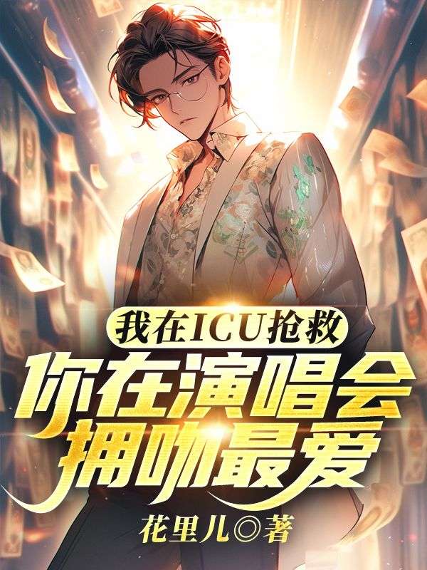  我在ICU抢救，你在演唱会拥吻最爱