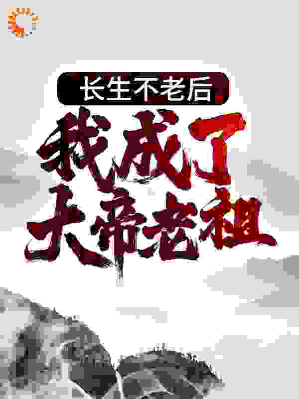 长生不老后，我成了大帝老祖