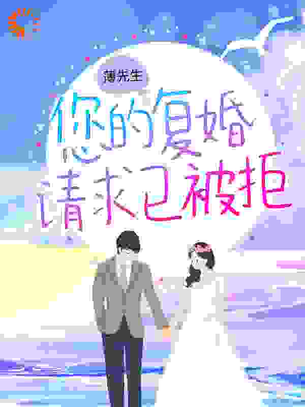 薄先生，您的复婚请求已被拒