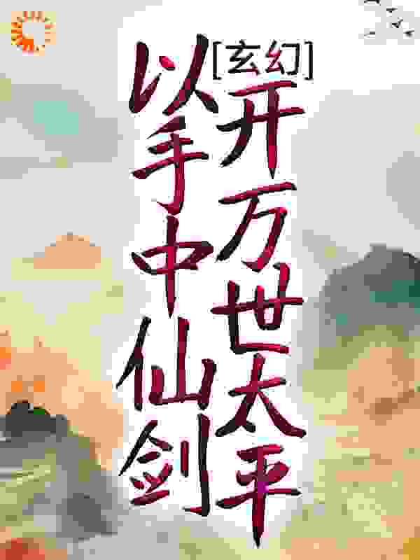 玄幻:以手中仙剑,开万世太平