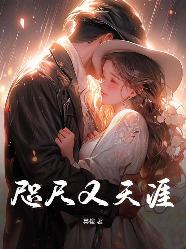 咫尺又天涯