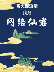 香火即流量,我乃网络仙君