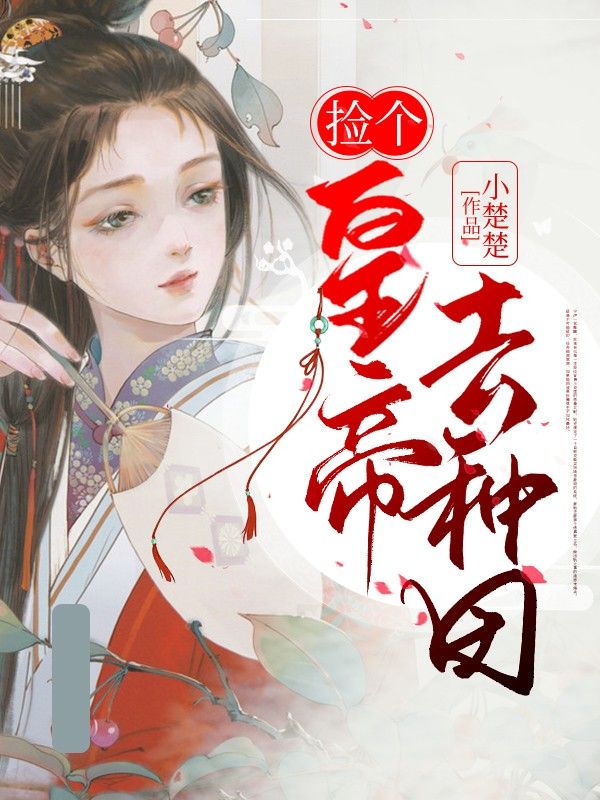 捡个皇帝去种田