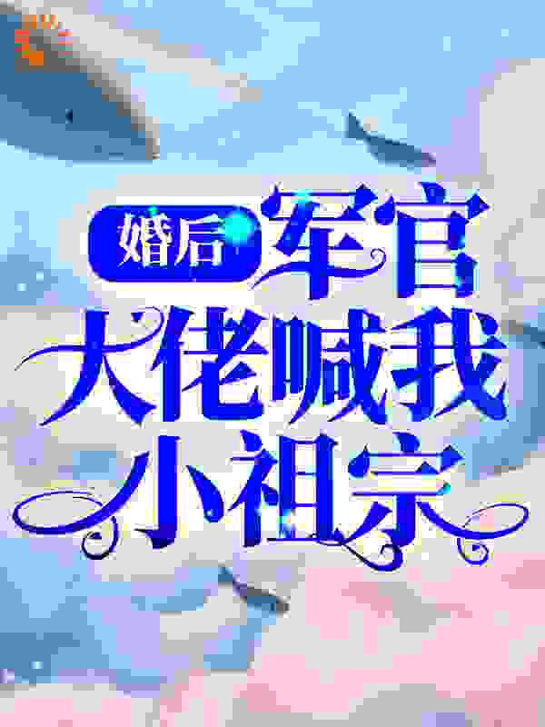 婚后，军官大佬喊我小祖宗