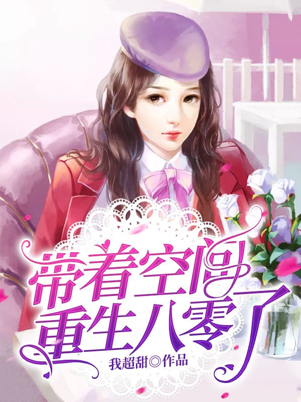 带着空间重生八零了