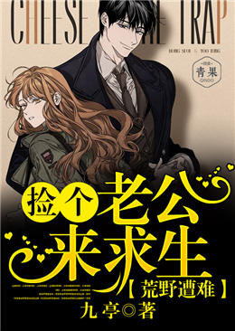 荒野遭难:捡个老公来求生