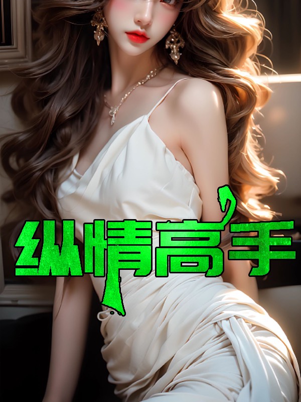 纵情高手