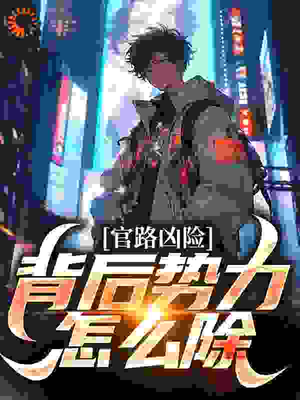 官路凶险，背后势力怎么除